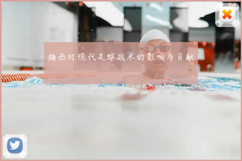 梅西对现代足球战术的影响与贡献