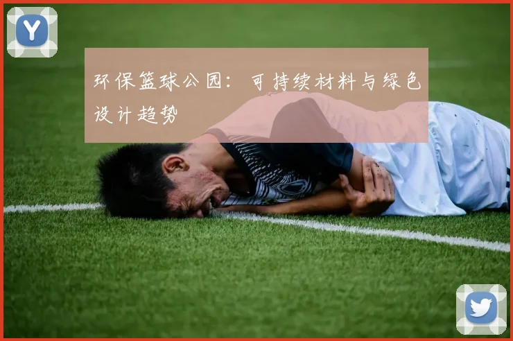 环保篮球公园:可持续材料与绿色设计趋势