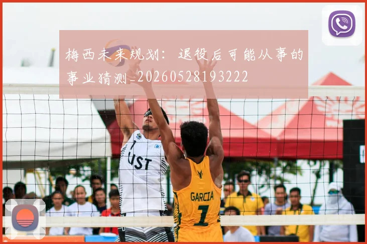 梅西未来规划：退役后可能从事的事业猜测_20260528193222