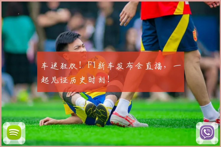 车迷狂欢！F1新车发布会直播，一起见证历史时刻！
