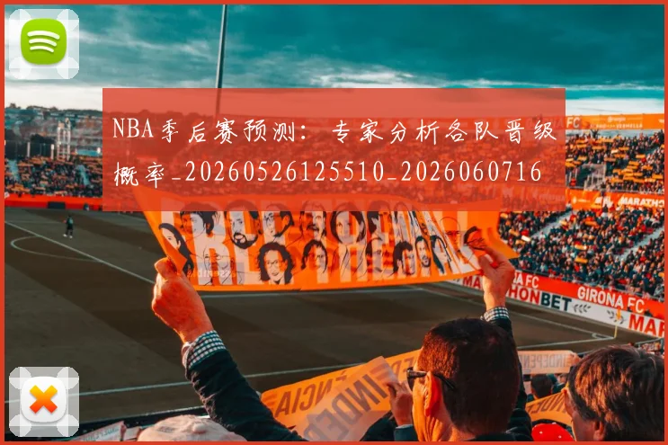 NBA季后赛预测:专家分析各队晋级概率_20260526125510_20260607160131