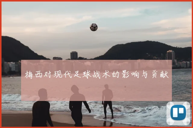 梅西对现代足球战术的影响与贡献
