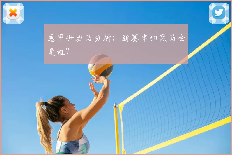 意甲升班马分析：新赛季的黑马会是谁？