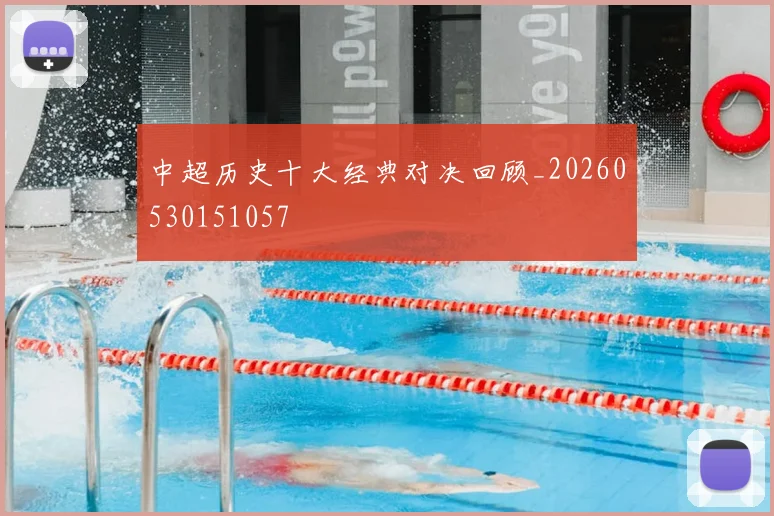 中超历史十大经典对决回顾_20260530151057