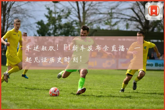 车迷狂欢!F1新车发布会直播,一起见证历史时刻!