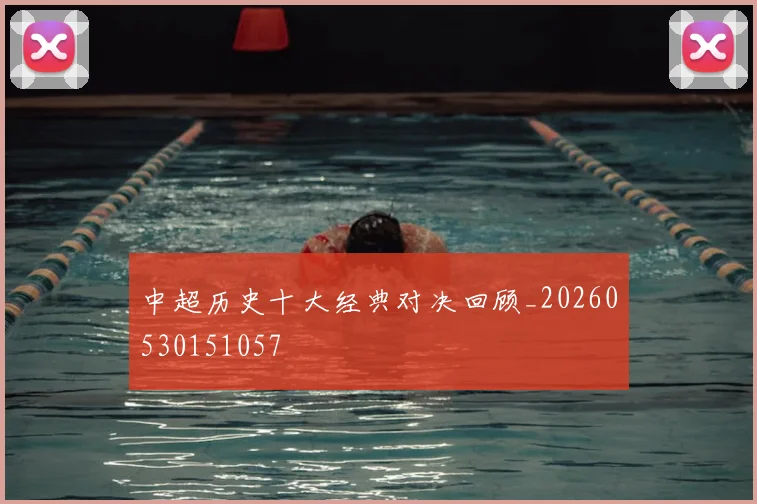 中超历史十大经典对决回顾_20260530151057