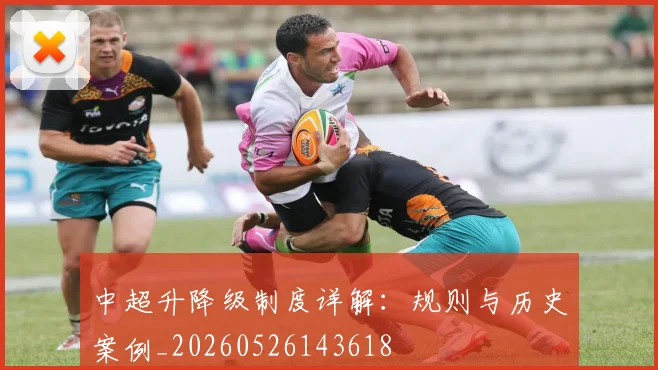 中超升降级制度详解：规则与历史案例_20260526143618