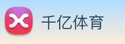 千亿体育 logo